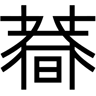 japanese character line icon